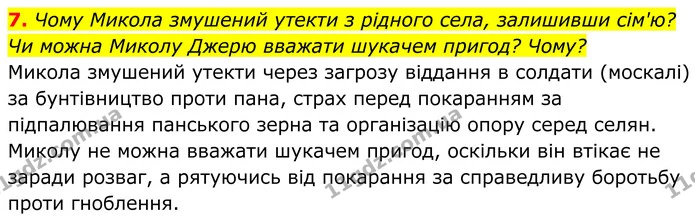 7. Чому Микола змушений утекти з рідного села, залишивши сім'ю? Чи можна Миколу Джерю вважати шукачем пригод? Чому? — ГДЗ Українська література 8 клас Калинич