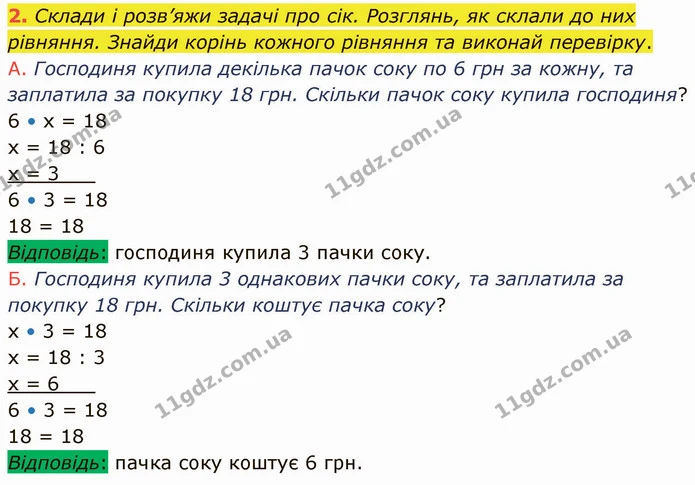 2. Склади і розв’яжи задачі про сік. Розглянь, як склали до них рівняння. Знайди корінь кожного рівняння та виконай перевірку. — ГДЗ Математика 3 клас Логачевська 1-2 ч.