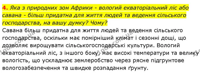 4. Яка з природних зон Африки - вологий екваторіальний ліс або савана - більш придатна для життя людей та ведення сільського — ГДЗ Географія 7 клас Гільберг
