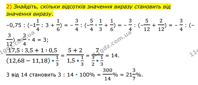 1271. 1) Знайдіть, скільки відсотків значення виразу становить від значення виразу. — частина 2 — ГДЗ Математика 6 клас Мерзляк 2023 1-2 ч.