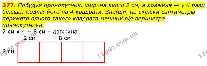 377. Побудуй прямокутник, ширина якого 2 см, а довжина — у 4 рази більша. Поділи його на 4 квадрати. Знайди, на скільки сантиметрів — ГДЗ Математика 3 клас Лишенко (1, 2 частина)