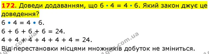 172. Доведи додаванням, що 6 • 4 = 4 • 6. Який закон джує це доведення? — ГДЗ Математика 3 клас Козак 1-2 ч.