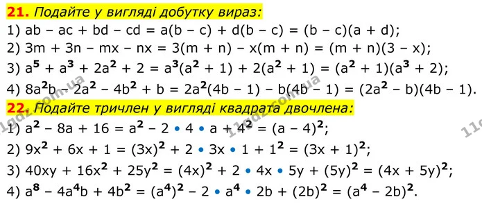 21. Подайте у вигляді добутку вираз: — ГДЗ Алгебра 8 клас Мерзляк