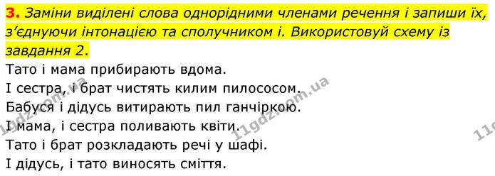 3. Заміни виділені слова однорідними членами речення і запиши їх, з’єднуючи інтонацією та сполучником і. Використовуй схему із завдання — ГДЗ Українська мова та читання 4 клас Большакова