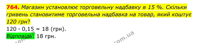 764. Магазин установлює торговельну надбавку в 15 %. Скільки гривень становитиме торговельна надбавка на товар, який коштує 120 грн? — ГДЗ Математика 6 клас Істер 2023 1-2 ч.
