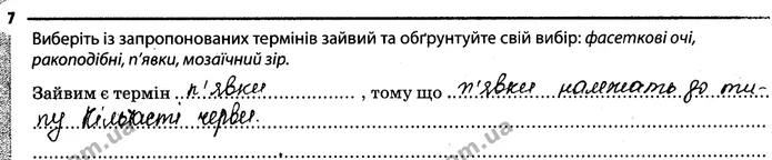 7. Виберіть із запропонованих термінів зайвий та обґрунтуйте свій вибір: фасеткові очі, ракоподібні, п'явки, мозаїчний зір. — ГДЗ Робочий зошит Біологія 7 клас Задорожний