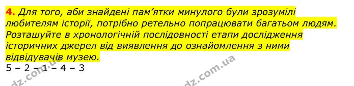 4. Для того, аби знайдені пам’ятки минулого були зрозумілі любителям історії, потрібно ретельно попрацювати багатьом людям. Розташуйте — ГДЗ Вступ до історії 5 клас Щупак