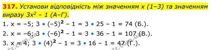 317. Установи відповідність між значенням х (1–3) та значенням виразу 3х2 – 1 (А–Г). — ГДЗ Математика 6 клас Бевз 1-2 ч.