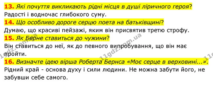 13. Які почуття викликають рідні місця в душі ліричного героя? — ГДЗ Зарубіжна література 6 клас Міляновська
