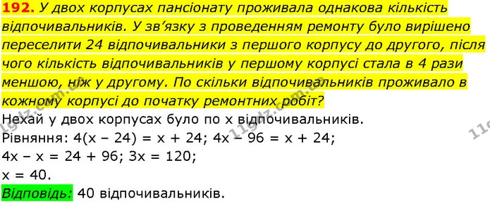 192. У двох корпусах пансіонату проживала однакова кількість — ГДЗ Алгебра 7 клас Істер 2024