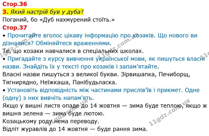 Стор. 36 — Стр.36-37 — ГДЗ Українська мова та читання 3 клас Богданець-Білоскаленко — ГДЗ Українська мова та читання 3 клас Богданець-Білоскаленко