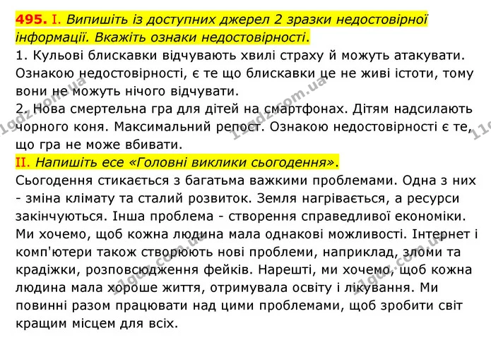 495. І. Випишіть із доступних джерел 2 зразки недостовірної інформації. Вкажіть ознаки недостовірності. — ГДЗ Українська мова 6 клас Голуб 2023