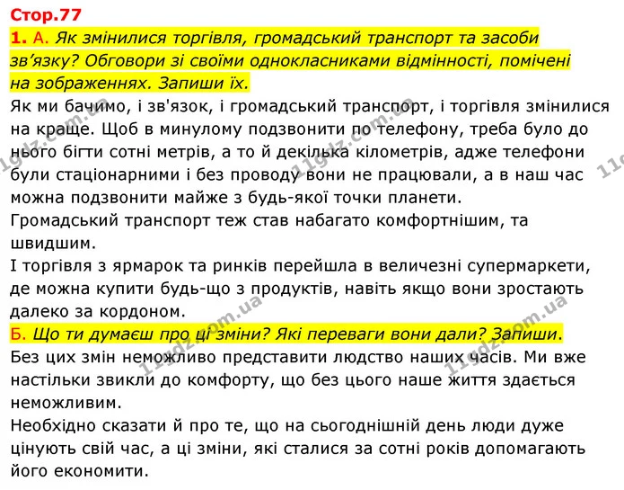 1. А. Як змінилися торгівля, громадський транспорт та засоби — ГДЗ Робочий зошит Я досліджую світ 4 клас Гільберг