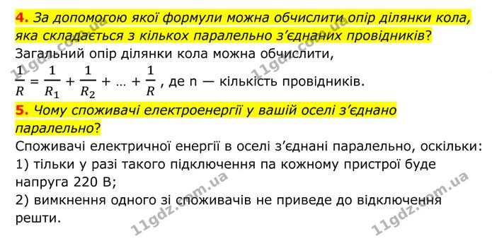 4. За допомогою якої формули можна обчислити опір ділянки кола, яка складається з кількох паралельно з’єднаних провідників? — ГДЗ Фізика 8 клас Бар'яхтар