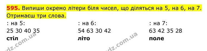 595. Випиши окремо літери біля чисел, що діляться на 5, на 6, на 7. Отримаєш три слова. — ГДЗ Математика 3 клас Будна 1-2 ч.