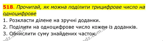 518. Прочитай, як можна поділити трицифрове число на одноцифрове — ГДЗ Математика 3 клас Бевз 2 частина