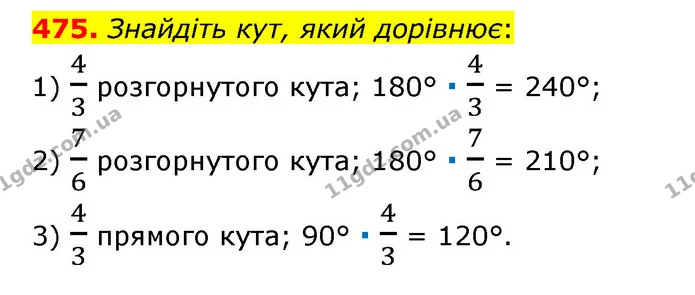 475. Знайдіть кут, який дорівнює: — ГДЗ Математика 6 клас Тарасенкова 2023 1-2 ч.