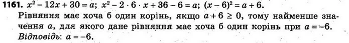 1161. Знайдіть найменше значення а, для якого рівняння x2 – 12x + 30 = a має хоча б один корінь. — ГДЗ Алгебра 7 клас Кравчук 2015