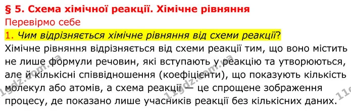 1. Чим відрізняється хімічне рівняння від схеми реакції? — ГДЗ Хімія 8 клас Попель