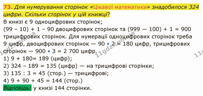 73. Для нумерування сторінок «Цікавої математики» знадобилося 324 цифри. Скільки сторінок у цій книжці? — ГДЗ Математика 5 клас Тарасенкова 2022