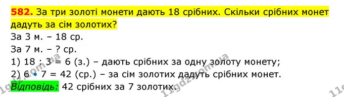 582. За три золоті монети дають 18 срібних. Скільки срібних монет дадуть за сім золотих? — ГДЗ Математика 3 клас Будна 1-2 ч.