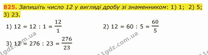825. Запишіть число 12 у вигляді дробу зі знаменником: 1) 1; 2) 5; 3) 23. — ГДЗ Математика 5 клас Мерзляк