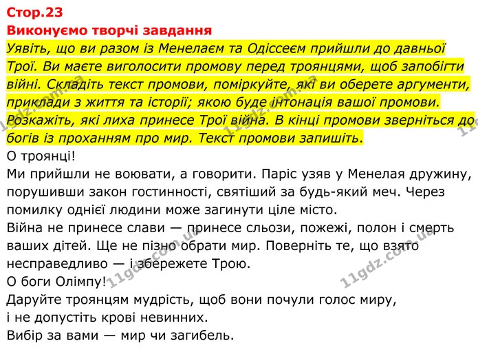 Уявіть, що ви разом із Менелаєм та Одіссеєм прийшли до давньої Трої. Ви маєте виголосити промову перед троянцями, щоб запобігти війні — ГДЗ Зарубіжна література 8 клас Міляновська
