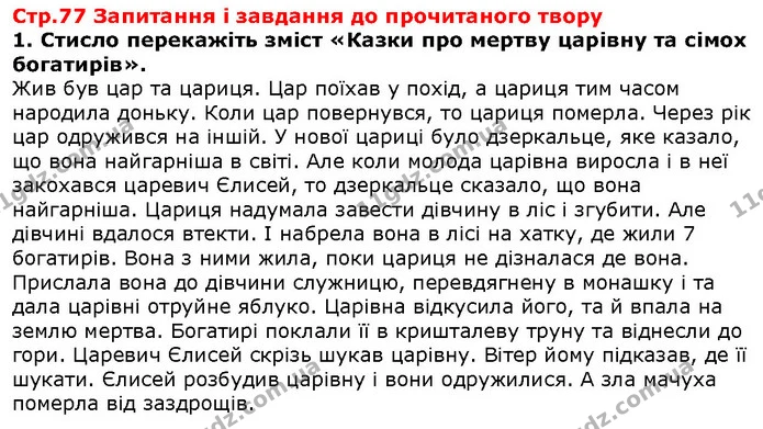 Стор. 77 — 1 — ГДЗ Зарубіжна література 5 клас Волощук — ГДЗ Зарубіжна література 5 клас Волощук