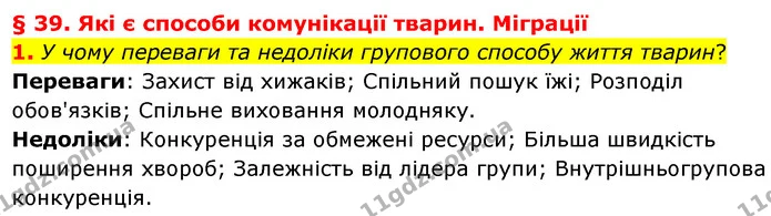 1. У чому переваги та недоліки групового способу життя тварин? — ГДЗ Біологія 7 клас Балан