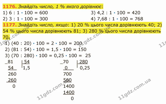 1176. Знайдіть число, 1 % якого дорівнює: — ГДЗ Математика 5 клас Мерзляк