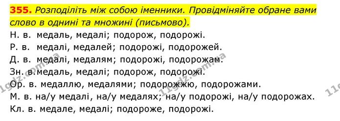 355. Розподіліть між собою іменники. Провідміняйте обране вами слово в однині та множині (письмово). — ГДЗ Українська мова 6 клас Заболотний 2023
