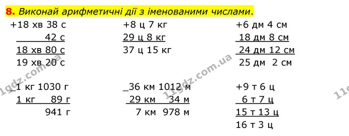 8. Виконай арифметичні дії з іменованими числами. — ГДЗ Математика 4 клас Скворцова