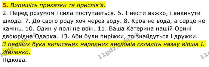 5. Випишіть приказки та прислів’я. — ГДЗ Українська мова 6 клас Авраменко