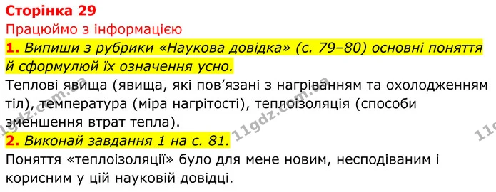 1. Випиши з рубрики «Наукова довідка» (с. 79–80) основні поняття й сформулюй їх означення усно. — ГДЗ робочий зошит Пізнаємо природу 5 клас Коршевнюк