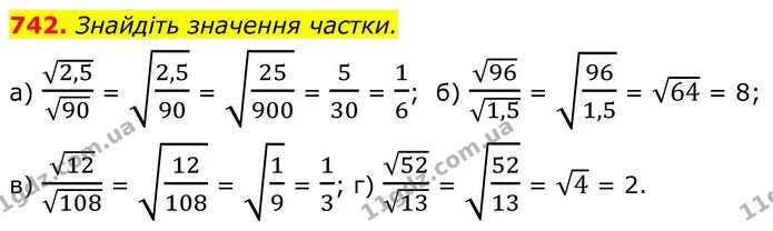 742. Знайдіть значення частки. — ГДЗ Алгебра 8 клас Бевз