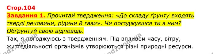 Стор. 104 — 1 — ГДЗ Пізнаємо природу 6 клас Коршевнюк — ГДЗ Пізнаємо природу 6 клас Коршевнюк