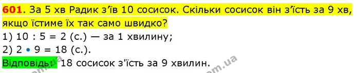 601. За 5 хв Радик з’їв 10 сосисок. Скільки сосисок він з’їсть за 9 хв, якщо їстиме їх так само швидко? — ГДЗ Математика 3 клас Козак 1-2 ч.