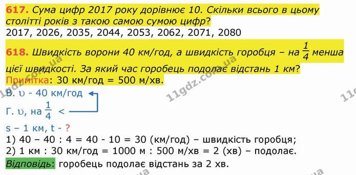617. Сума цифр 2017 року дорівнює 10. Скільки всього в цьому столітті років з такою самою сумою цифр? — ГДЗ Математика 4 клас Лишенко 1-2 ч.