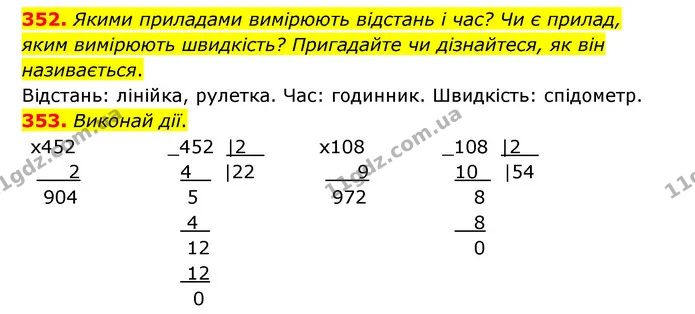 352. Якими приладами вимірюють відстань і час? Чи є прилад, яким вимірюють швидкість? Пригадайте чи дізнайтеся, як він називається. — ГДЗ Математика 4 клас Бевз 1 та 2 частини