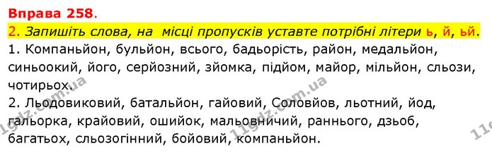 2. Запишіть слова, на місці пропусків уставте потрібні літери ь, й, ьй. — ГДЗ Українська мова 5 клас Літвінова