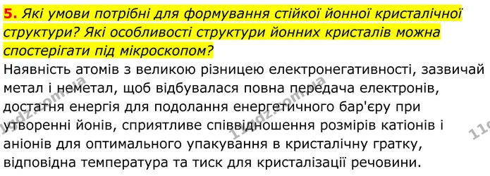 5. Які умови потрібні для формування стійкої йонної кристалічної структури? Які особливості структури йонних кристалів можна — ГДЗ Хімія 8 клас Мідак
