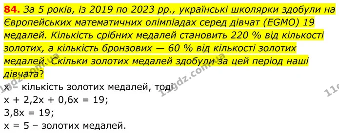 84. За 5 років, із 2019 по 2023 pp., українські школярки здобули на Європейських математичних олімпіадах серед дівчат (EGMO) 19 — ГДЗ Алгебра 8 клас Мерзляк