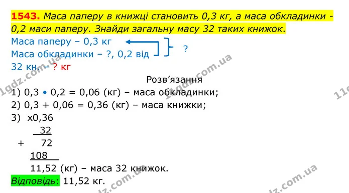 1543. Маса паперу в книжці становить 0,3 кг, а маса обкладинки – — ГДЗ Математика 5 клас Бевз