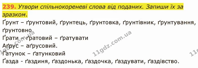 239. Утвори спільнокореневі слова від поданих. Запиши їх за зразком. — ГДЗ Українська мова 5 клас Онатій