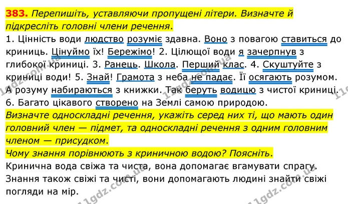 383. Перепишіть, уставляючи пропущені літери. Визначте й підкресліть головні члени речення. — ГДЗ Українська мова 5 клас Глазова 2022