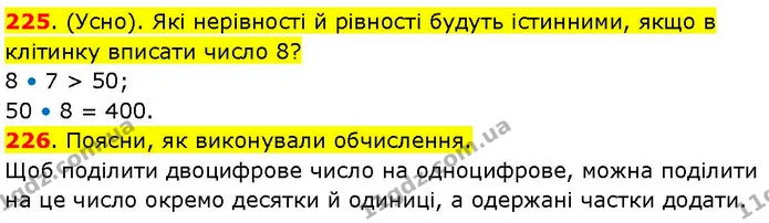 225. (Усно). Які нерівності й рівності будуть істинними, якщо в клітинку вписати число 8? — ГДЗ Математика 3 клас Козак 1-2 ч.
