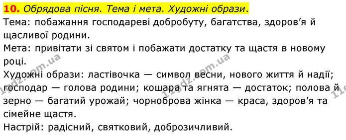 10. Обрядова пісня. Тема і мета. Художні образи. — ГДЗ Українська мова та читання 4 клас Большакова