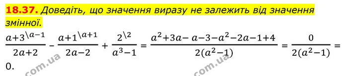18.37. Доведіть, що значення виразу не залежить від значення змінної. — ГДЗ Алгебра 9 клас Істер