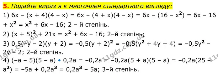 5. Подайте вираз я к многочлен стандартного вигляду: — ГДЗ Алгебра 8 клас Тарасенкова