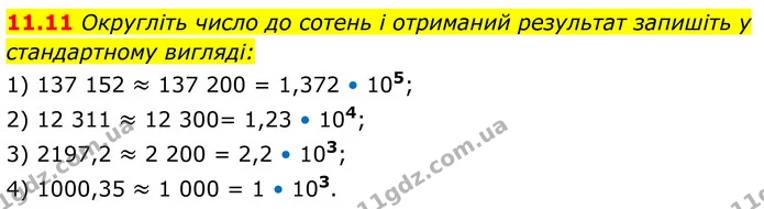 11.11 Округліть число до сотень і отриманий результат запишіть у стандартному вигляді: — ГДЗ Алгебра 8 клас Істер